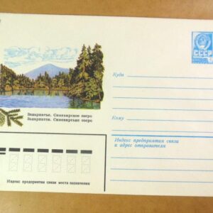 ХМК СРСР 1981. Україна. Закарпаття. Синевирське озеро /k203