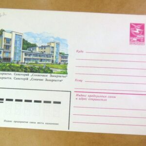 ХМК СРСР 1983. Україна. Закарпаття. Санаторій «Сонячне Закарпаття» /k203