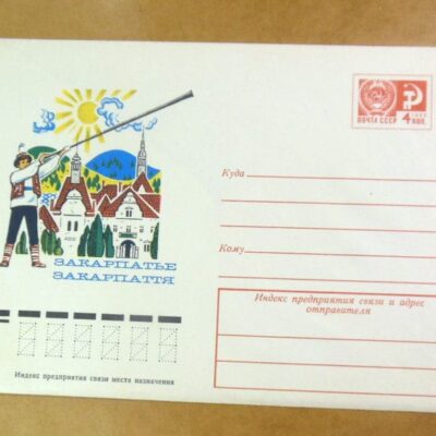 ХМК СРСР. Україна. Закарпаття. Художник І. Мартинов /k203