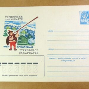 ХМК СРСР 1980. Україна. Туристське Закарпаття. Художник Л. Зайцев /k203