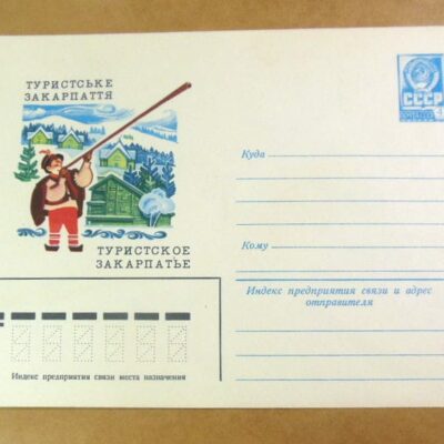 ХМК СРСР 1980. Україна. Туристське Закарпаття. Художник Л. Зайцев /k203