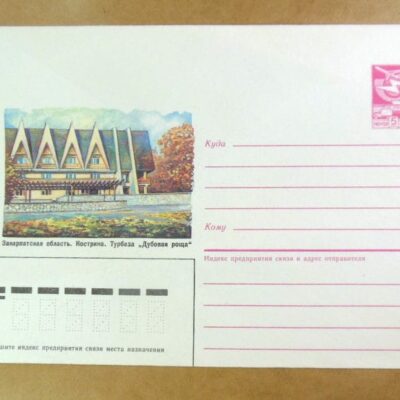 ХМК СРСР 1987. Україна. Закарпаття. Кострина. Турбаза «Дубовий гай» /k203