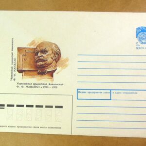 ХМК СРСР 1990. Україна. Закарпаття. Живописець Федір Манайло (1910-1978) /k203