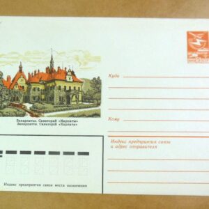 ХМК СРСР 1983. Україна. Закарпаття. Санаторій «Карпати» /k203