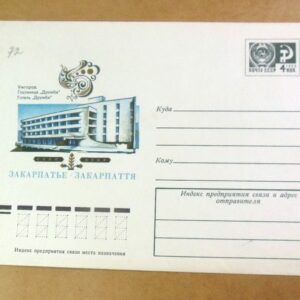 ХМК СРСР. Закарпаття. Ужгород. Готель «Дружба» /k203