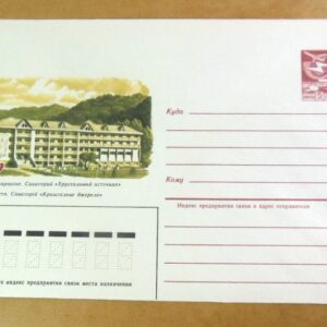 ХМК СРСР 1984. Україна. Закарпаття. Санаторій «Криштальне джерело» /k203