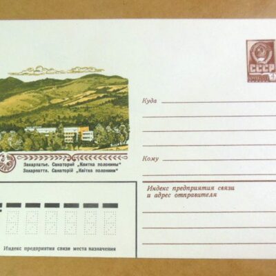 ХМК СРСР 1980. Україна. Закарпаття. Санаторій «Квітка полонини» /k203