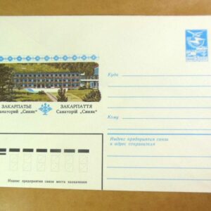 ХМК УРСР 1984. Закарпаття. Санаторій «Синяк» /k203