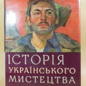 Історія українського мистецтва: в 6-ти томах. Том 5