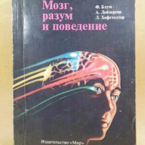 Ф. Блум, А. Лейзерсон, Л. Хофстедтер. Мозг, разум и поведение