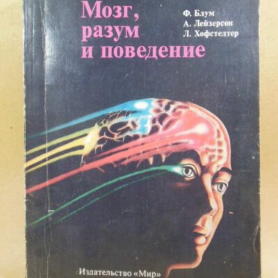 Ф. Блум, А. Лейзерсон, Л. Хофстедтер. Мозг, разум и поведение