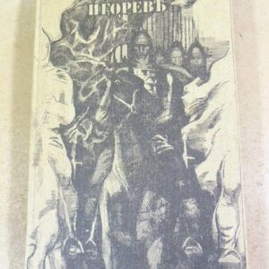 Слово о полку Игореве