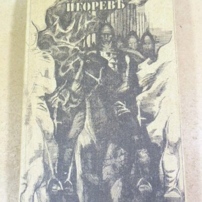 Слово о полку Игореве