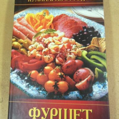 Фуршет. Кулинария от А до Я