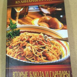 Вторые блюда и гарниры. Кулинария от А до Я