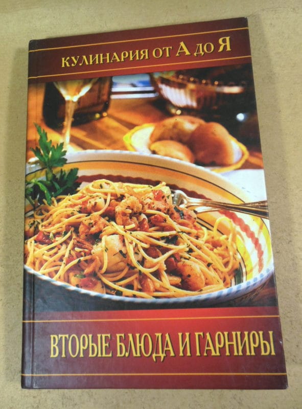 Вторые блюда и гарниры. Кулинария от А до Я