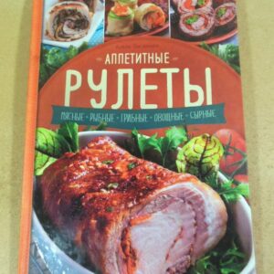 Алена Богданова. Аппетитные рулеты