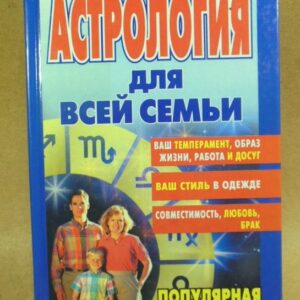 Астрология для всей семьи (Популярная семейная энциклопедия)