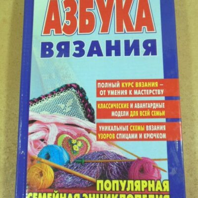 Азбука вязания. Популярная семейная энциклопедия