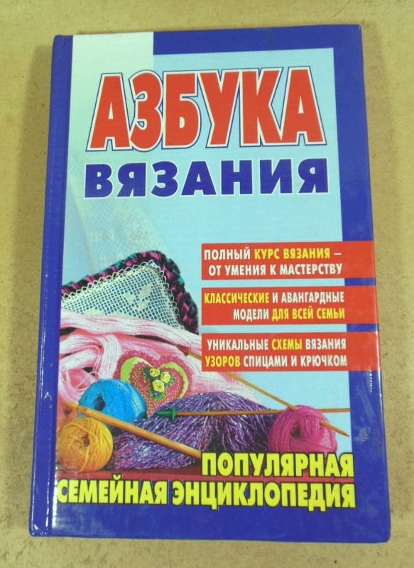 Азбука вязания. Популярная семейная энциклопедия