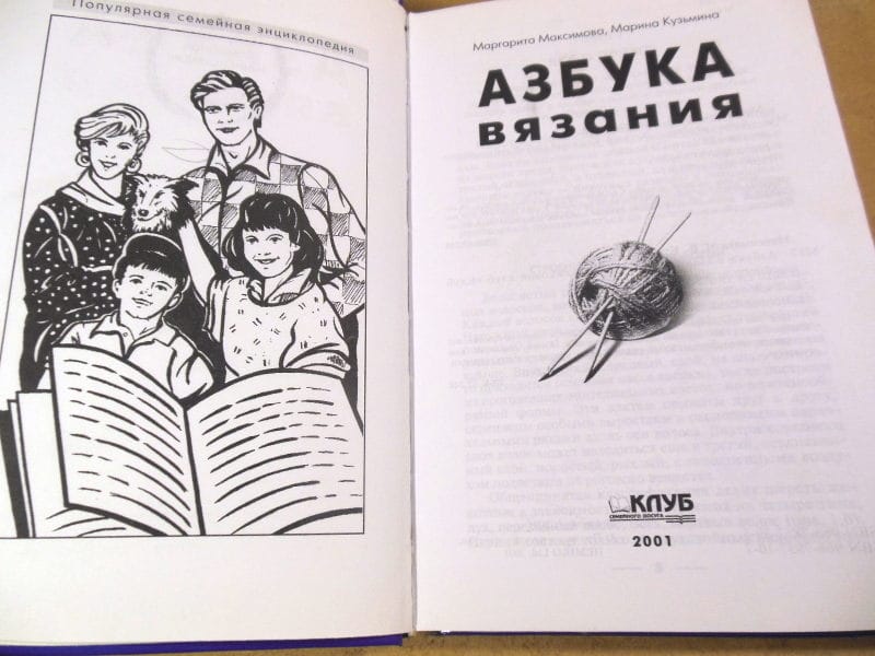 Азбука вязания. Популярная семейная энциклопедия — изображение 2