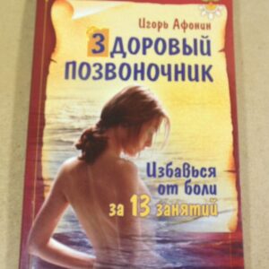 Игорь Афонин. Здоровый позвоночник (Тропинка к здоровью)