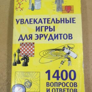 Увлекательные игры для эрудитов. 1400 вопросов и ответов