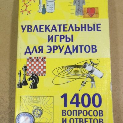 Увлекательные игры для эрудитов. 1400 вопросов и ответов