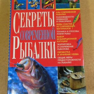 В. Попов, В. Карелин. Секреты современной рыбалки