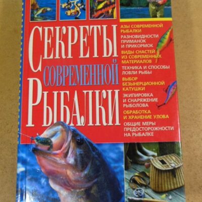 В. Попов, В. Карелин. Секреты современной рыбалки