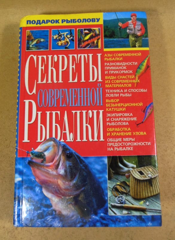 В. Попов, В. Карелин. Секреты современной рыбалки