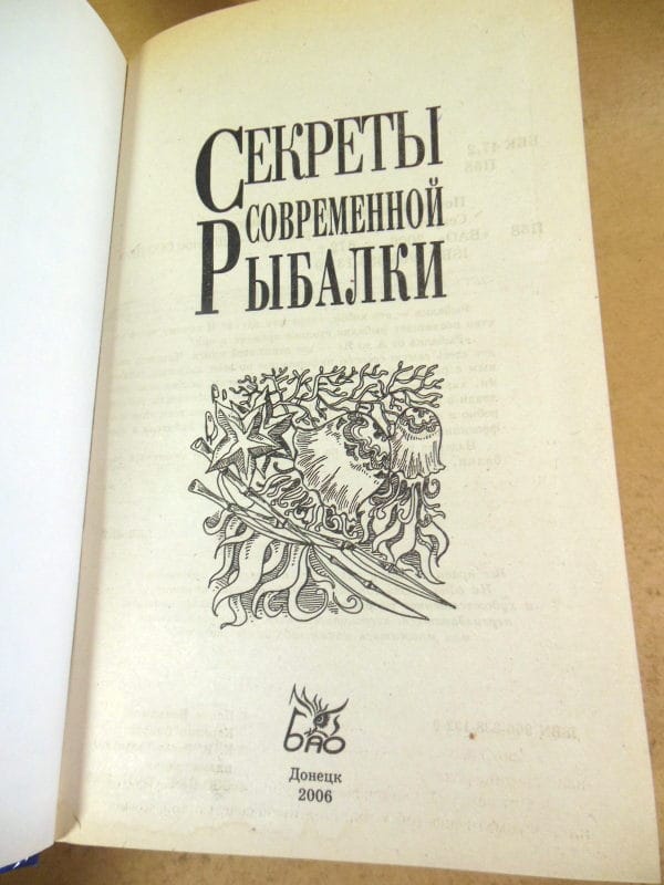 В. Попов, В. Карелин. Секреты современной рыбалки — изображение 2