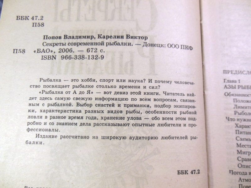 В. Попов, В. Карелин. Секреты современной рыбалки — изображение 3