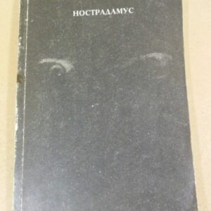 Мишель Нострадамус. Центурии