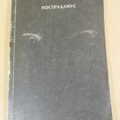 Мишель Нострадамус. Центурии