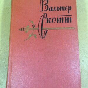 Вальтер Скотт. Собрание сочинений в двадцати томах. Том 14