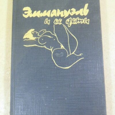 Эммануэль Арсан. Эммануэль и ее дети