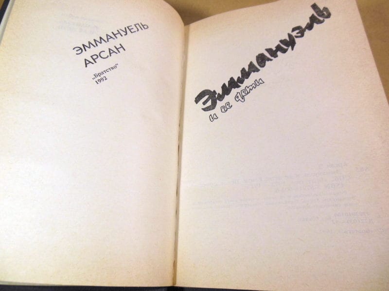 Эммануэль Арсан. Эммануэль и ее дети — изображение 2