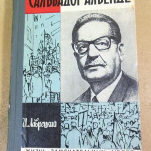 И.Лаврецкий. Сальвадор Альенде ЖЗЛ 1974