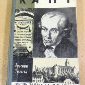 Арсений Гулыга. Кант ЖЗЛ 1977