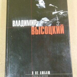 Владимир Высоцкий. Я не люблю. Песни, стихотворения