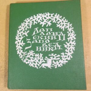 О.И. Семенов-Тян-Шанский. Лапландский заповедник