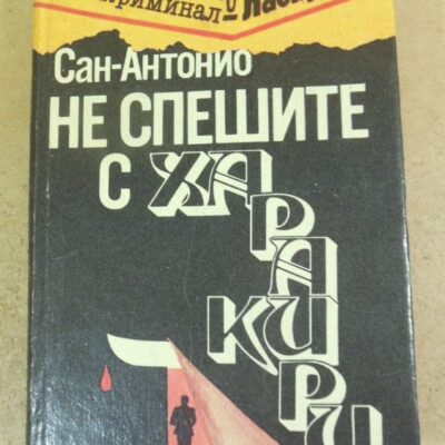Сан-Антонио (Фредерик Дар). Не спешите с харакири