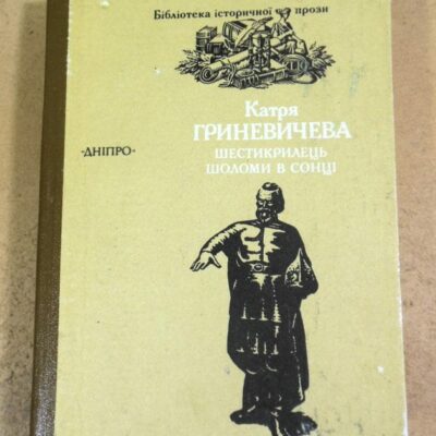 Катря Гриневичева. Шестикрилець. Шоломи на сонці