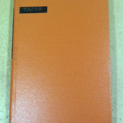 Рабиндранат Тагор. Лирика (Сокровища лирической поэзии)