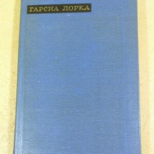 Федерико Гарсиа Лорка. Лирика (Сокровища лирической поэзии)