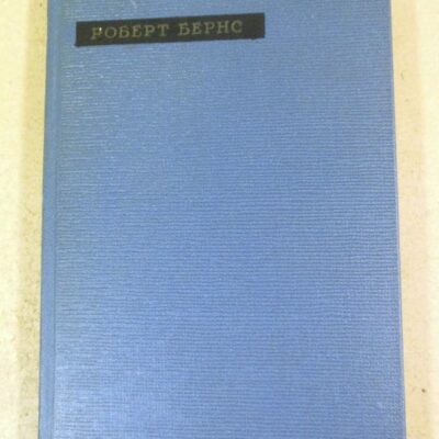 Роберт Бернс. Лирика (Сокровища лирической поэзии)