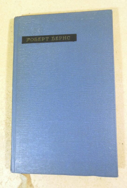 Роберт Бернс. Лирика (Сокровища лирической поэзии)