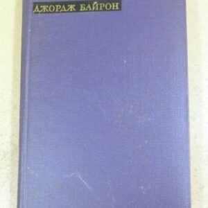 Джордж Байрон. Лирика (Сокровища лирической поэзии)