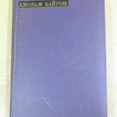 Джордж Байрон. Лирика (Сокровища лирической поэзии)